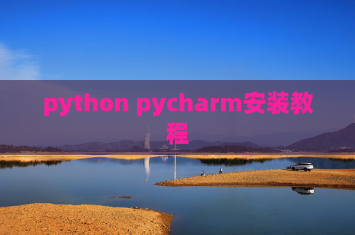 python pycharm安装教程
