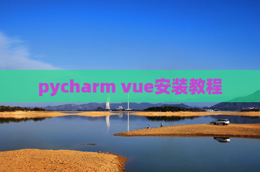pycharm vue安装教程