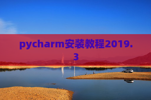 pycharm安装教程2019.3