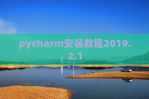 pycharm安装教程2019.2.1